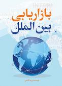 بازاریابی بین‌الملل