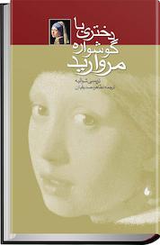 کتاب دختری با گوشواره مروارید اثر تریسی شوالیه نشر انتشارات کتابسرای تندیس