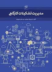 مدیریت تشکیلات کارگاهی