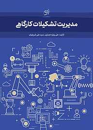 کتاب مدیریت تشکیلات کارگاهی نشر انتشارات جهاد دانشگاهی قزوین   