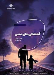 کتاب آشفتگی ذهنی اثر ریچارد پاورز نشر شالگردن