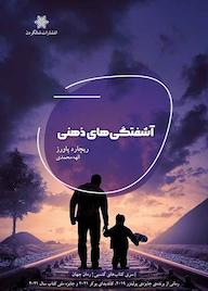 کتاب آشفتگی ذهنی ریچارد پاورز نشر شالگردن