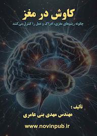 کتاب کاوش در مغز اثر مهدی بنی عامری نشر فناوری نوین