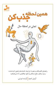 کتاب همین لحظه جذب کن اثر آیدل احمد نشر انتشارات نسل نواندیش