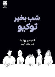 کتاب شب بخیر توکیو اثر آتسوهیرو یوشیدا نشر دانش آفرین