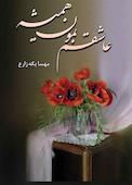 عاشقم بمون همیشه