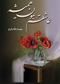 عاشقم بمون همیشه