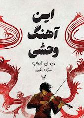 این آهنگ وحشی