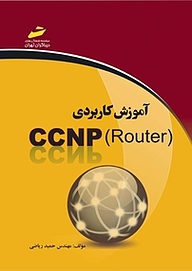 کتاب آموزش کاربردی CCNP ROUTER نشر موسسه فرهنگی هنری دیباگران تهران   