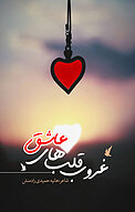 غروب قلب های عاشق