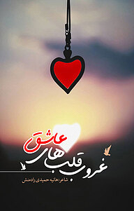 کتاب غروب قلب های عاشق نشر انتشارات نسل روشن   
