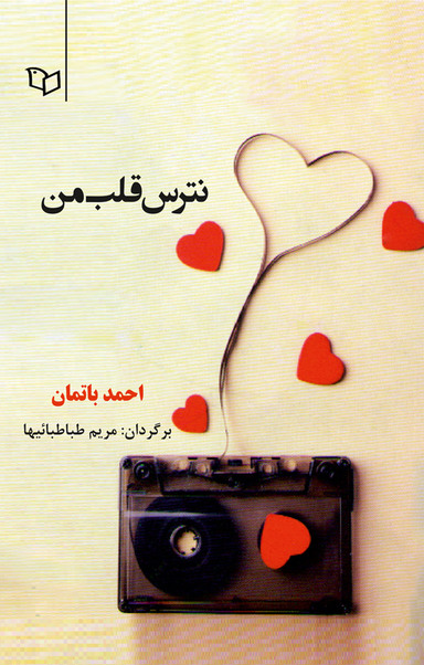 رمان نترس قلب من، احمد باتمان