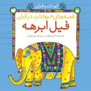 کتاب قصه های حیوانات در قرآن برای کودکان فیل ابرهه اثر احمد بهجت نشر کتابهای قاصدک - واحد کودک و نوجوان انتشارات ذکر -