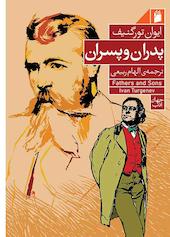 پدران و پسران