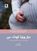 نیاز ویژه کودک من