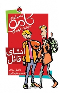 کتاب مجموعه ماجراهای کامو، نابغه ی قه، انشای قاتل دانیل پناک نشر انتشارات شهر قلم