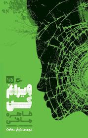 کتاب ویرانم کن اثر طاهره مافی نشر پریان