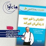 افکارتان را تغییر دهید تا زندگی‌تان تغییر کند
