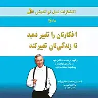 کتاب صوتی  افکارتان را تغییر دهید تا زندگی تان تغییر کند نشر ماه آوا