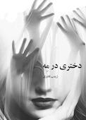 دختری در مه