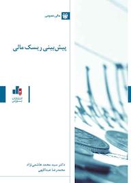 کتاب پیش‌بینی ریسک مالی محمد هاشمی نژاد نشر انتشارات بورس