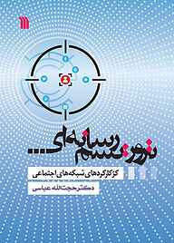 کتاب تروریسم رسانه‌ای نشر انتشارات سروش   