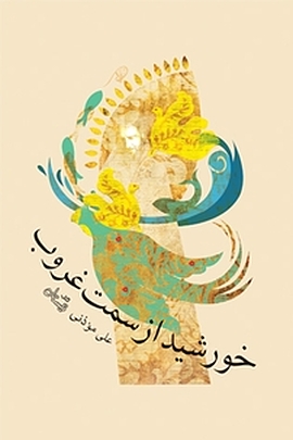 خورشید از سمت غروب