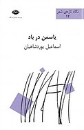 یاسمن در باد