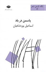 کتاب یاسمن در باد نشر انتشارات نگاه