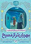 مهربان‌تر از مسیح