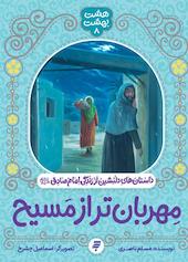 مهربان‌تر از مسیح
