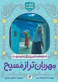 کتاب مهربان‌تر از مسیح مسلم ناصری نشر به نشر (آستان قدس رضوی)
