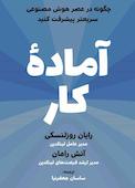 آمادۀ کار