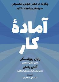 کتاب آمادۀ کار اثر رایان روزلنسکی نشر زمان تغییر