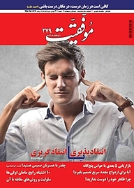 کتاب دوهفته نامه موفقیت شماره 279 نشریه موفقیت -  