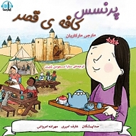 کتاب پرنسس و کافه قصر نشر آوارسا - نسخه صوتی 