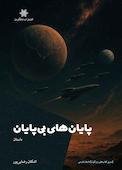 پایان های بی پایان