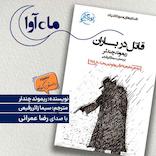 قاتل در باران