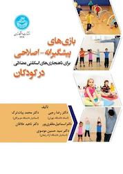 کتاب بازی های پیشگیرانه اصلاحی برای ناهنجاری های اسکلتی عضلانی در کودکان اثر رضا رجبی نشر انتشارات دانشگاه تهران