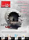 فصلنامه تخصصی فرق و ادیان روشنا روشنگر شماره 98