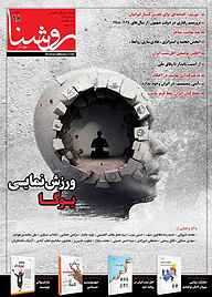 کتاب فصلنامه تخصصی فرق و ادیان روشنا روشنگر شماره 98 نشر فصلنامه روشنا روشنگر -  