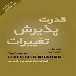 قدرت پذیرش تغییرات