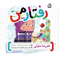 کتاب رفتار من نشر انتشارات مدرسه   