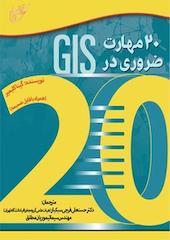 20 مهارت ضروری در GIS