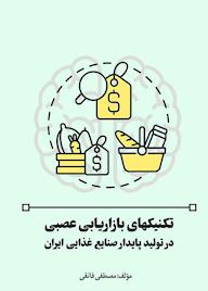 کتاب تکنیکهای بازاریابی عصبی در تولید پایدار صنایع غذایی ایران اثر مصطفی فائقی نشر کلید پژوه
