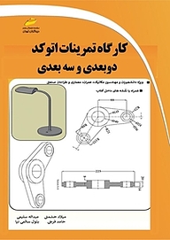 کارگاه تمرینات اتوکد دوبعدی و سه بعدی