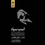 اسب سیاه