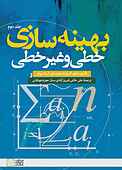 بهینه‌سازی خطی و غیرخطی جلد 2