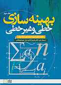 بهینه‌سازی خطی و غیرخطی جلد 2