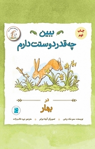 کتاب  مجموعه ی فندقک و بابا، ببین چقدر دوست دارم در بهار نشر انتشارات علمی و فرهنگی